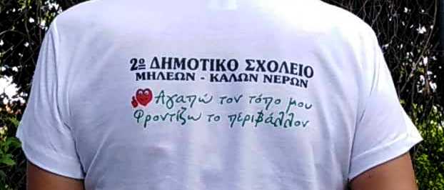 Αγαπώ τον τόπο μου  – Φροντίζω το περιβάλλον!